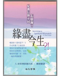 緣盡今生：配偶信仰不同怎麼辦？/Surviving a Spiritual Mismatch in Marriage