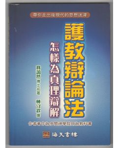 護教辯論法：怎樣為真理辯解/Why Good Arguments Often Fail