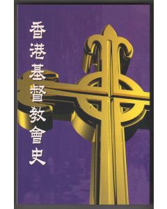 香港基督教會史（平裝）