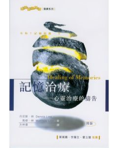 記憶治療：心靈治療的禱告/Healing of Memories