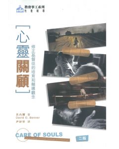 心靈關顧：修正基督徒的培育和輔導觀念/Care of Souls: Revisioning Christian Nurture and Counsel