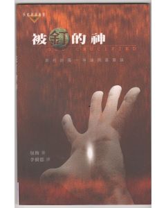 被釘的神：新約的獨一神論與基督論/God Crucified: Monotheism and Christology in the New Testament