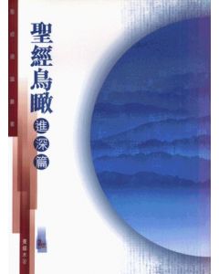 聖經鳥瞰-進深篇