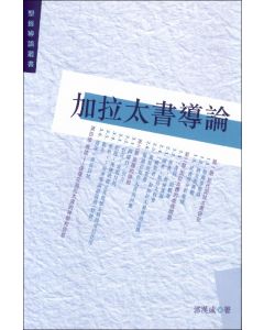 加拉太書導論
