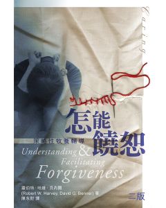 怎能饒恕/Understanding & Facilitating Forgiveness
