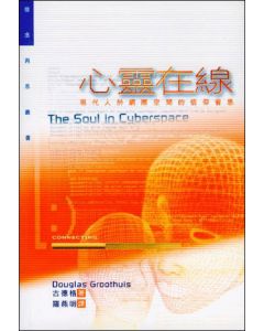 心靈在線/The Soul in Cyberspace