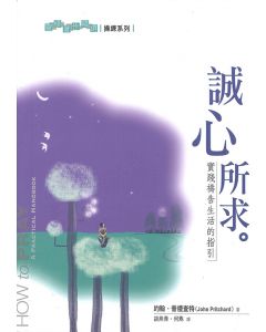 誠心所求：實踐禱告生活的指引/How To Pray: A Practical Handbook