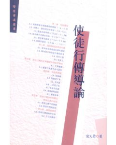 使徒行傳導論