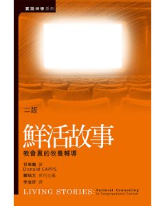 鮮活故事/Living Stories