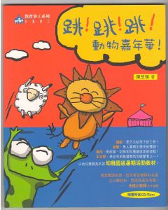 跳！跳！跳！動物嘉年華！