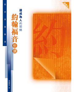 聖經通識叢書：道成為人的耶穌──約翰福音析讀