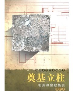 奠基立柱：初期教會縱橫談（增訂版）