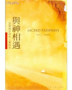 與神相遇/Sacred Pathways