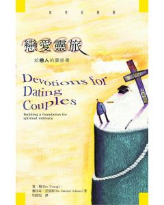 戀愛靈旅：給戀人的靈修書/Devotions for dating couples