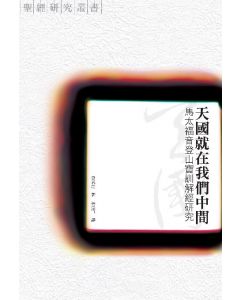 天國就在我們中間