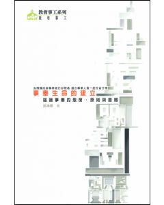事奉生命的建立：認識事奉的態度、原則與恩賜