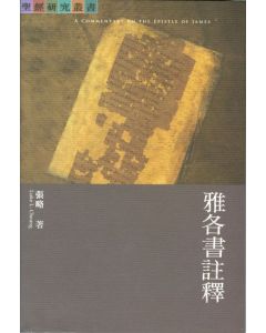 雅各書註釋