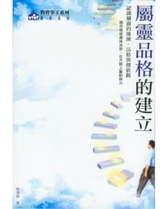 屬靈品格的建立：認識屬靈的操練、品格與價值觀