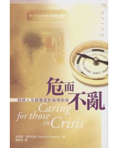 危而不亂/Caring for those in Crisis