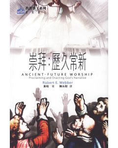 祟拜：歷久常新/Ancient-Future Worship