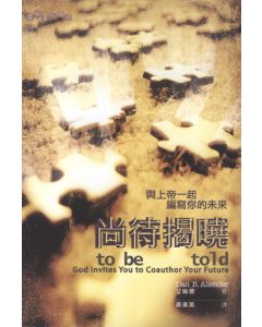 尚待揭曉：與上帝一起編寫你的未來/To be Told：God Invites You to Coauthor Your Future