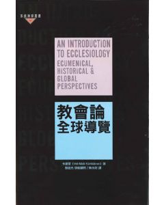 教會論：全球導覽/An Introduction to Ecclesiology