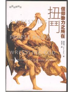 扭鬥：信仰動力之所在/A Wrestling People And A Wrestling GOD