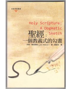 聖經：一個教義式的勾畫/Holy Scripture: A Dogmatic Sketch