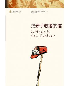 致新手牧者的信/Letters to New Pastors