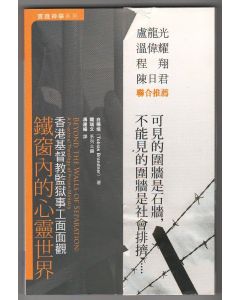 鐵窗內的心靈世界/Beyond the Walls of Separation