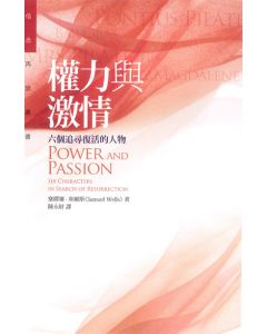 權力與激情：六個追尋復活的人物/Power and Passion