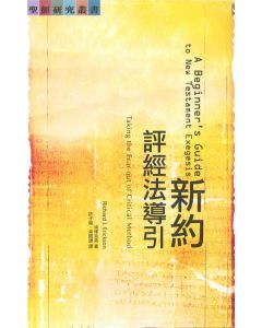 新約評經法導引