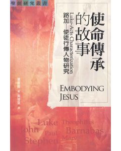 使命傳承的故事/Embodying Jesus