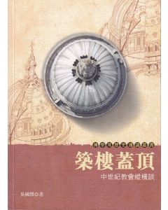 築樓蓋頂：中世紀教會縱橫談
