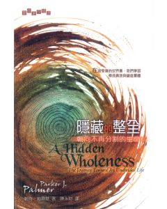 隱藏的整全：朝向不再分割的生命/A Hidden Wholenes