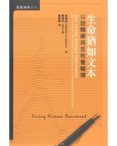 生命猶如文本/Living Human Document