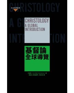 基督論：全球導覽/Christology: A Global Introduction