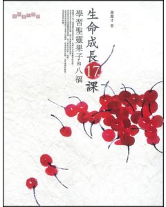 生命成長17課：學習聖靈果子和八福