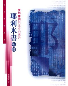 聖經通識叢書：愛的審判與生命的應許──耶利米書析讀
