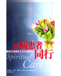 與病患者同行/Spiritual Care: A Guide for Caregivers