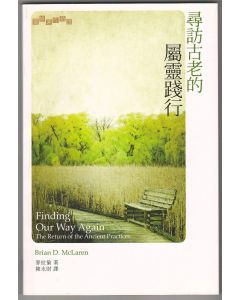 尋訪古老的屬靈踐行/Finding Our Way Again: The Return of the Ancient Practice