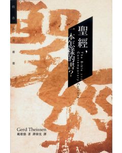 聖經，一本怎樣的書/The Bible and Contemporary Culture