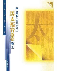 聖經通識叢書：與人同在的彌賽亞君王──馬太福音析讀（卷上）