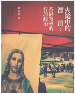 夾縫中的漂泊：香港教會的行旅政治