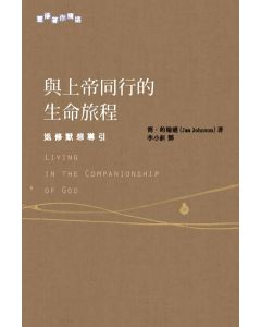 與上帝同行的生命旅程/Living in the Companionship of God