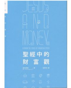 聖經中的財富觀/Jesus and Money: A Guide for Times of Financial Crisis