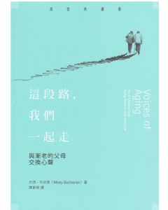 這段路，我們一起走/Voices of Aging