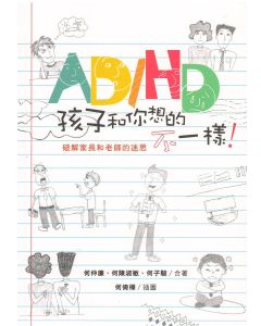 AD/HD孩子和你想的不一樣：破解家長和老師的迷思