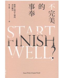 不完美的事奉：默想士師記人物的高山幽谷