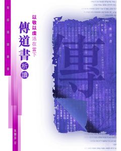 聖經通識叢書：以敬以虔活在當下——傳道書析讀